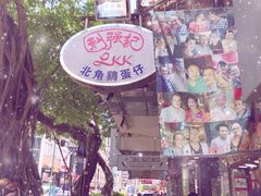 -利强记北角鸡蛋仔(弥敦道店 )