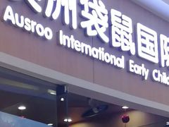 -澳洲袋鼠早教(金辉环球广场店)