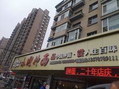 门面-东大桥小国抻面烧烤(长通路店)