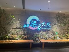 -梁家大院•农家菜(昆山会展中心店)