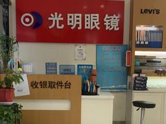-光明眼镜·蔡司授权(九亭U天地店)