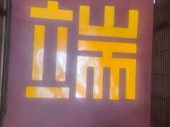 -端艾堂·SPA·艾灸(鸳鸯006店)