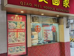门面-巧美面家(东华西店)