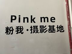 -Pink Me粉我·咖啡&摄影基地