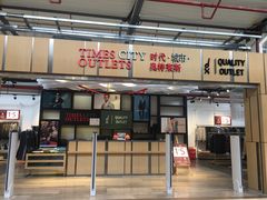 -TIMES CITY OUTLETS 时代·城市·奥特莱斯(上海国际时尚中心店)