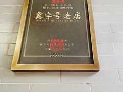 -四条包子(古城街店)