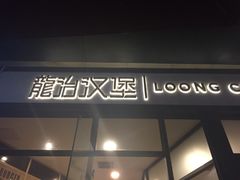 门面-龙治汉堡(中华城店)