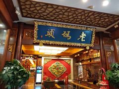 门面-老码头火锅(骡马市店)