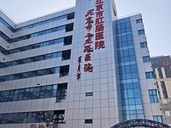 -北京市肛肠医院(北京市二龙路医院)