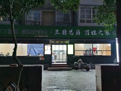 -王菊美食街·王菊面馆(总店)