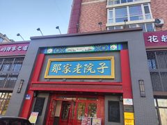 -那家老院子东北菜·饺子·小鸡炖蘑菇(艳华街店)
