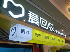 -爱回收(金桥国际商业广场店)