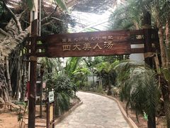 -龙达温泉生态城