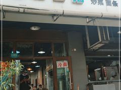 -春和面馆(常德路店)