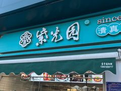 -紫光园清真北京小吃(三合庄店)