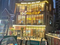 -阿杜打边炉(五江天街店)