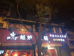 门面-老天桥蛙炉火锅(姑苏总店)
