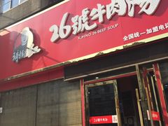 -谢继红26号牛肉汤(田家庵店)