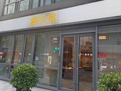 -梅花境(万科店)
