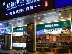 -丝路伊兰·兰州牛肉面(牛街总店)