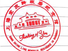 -上海宋庆龄故居纪念馆