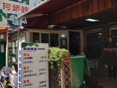 门面-阿娇魏道(傣味小吃普洱特色店)