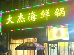 -大杰海鲜锅(基隆路店)