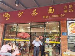 -四里沙茶面(七星西路分店)