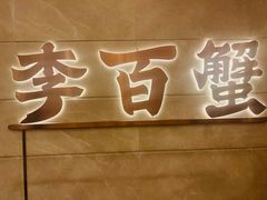 -李百蟹·蟹黄面·江景餐厅(外滩·豫园店)