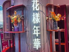 -上海人家花樣年华(中山公园店)