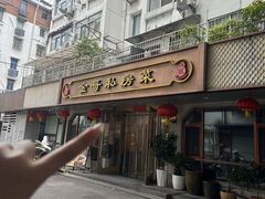 -金哥私房菜馆(张府园总店)