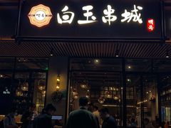 -白玉·朝鲜族烤串(深圳Kkone店)