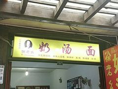 门面-徐老幺奶汤面