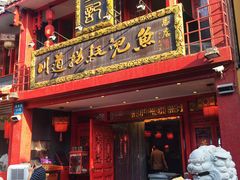 门面-川道拐耗儿鱼(置信路店)