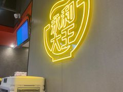 -永和大王(花好园店)