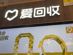 -爱回收(百联滨江购物广场店)