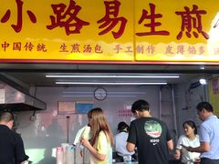 门面-小路易生煎馆(前进五路店)