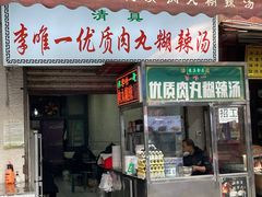 -清真李唯一优质肉丸糊辣汤