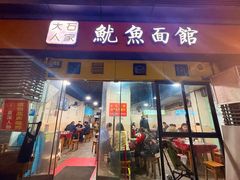 -大石人家鱿鱼面馆(大石西路总店)