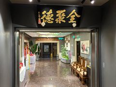 -北京全聚德(王府井店)