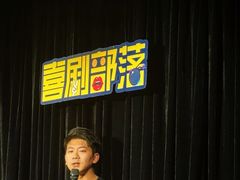 -喜剧部落脱口秀(三里屯工体店)