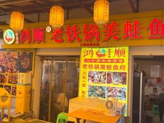 -鸿顺老铁锅美蛙鱼府(解放碑店)