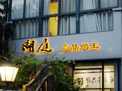 门面-湖庭壹品鸭王·传统北京烤鸭·别墅私房菜·庭院宵夜(江宁店)