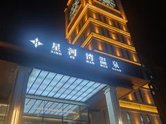 -星河湾温泉洗浴酒店