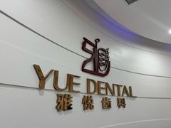 -雅悦齿科(顾村公园店)
