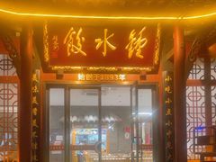-钟水饺(人民公园总店)