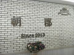 -朝郡酒家·粤菜(燕大星苑店)