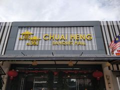 -翠恒酒家(宴会厅)