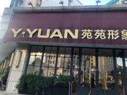 -苑苑发型设计