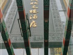 -宁波状元楼酒店(和义路店)